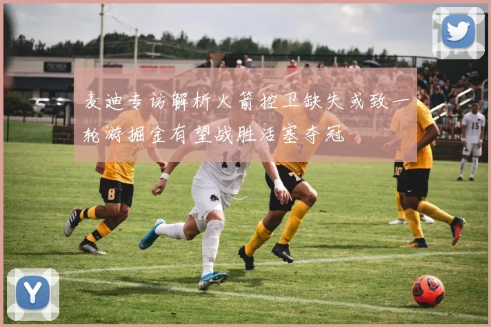 麦迪专访解析火箭控卫缺失或致一轮游掘金有望战胜活塞夺冠