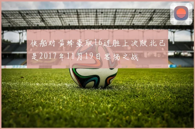 快船对黄蜂豪取16连胜上次败北已是2017年11月19日客场之战