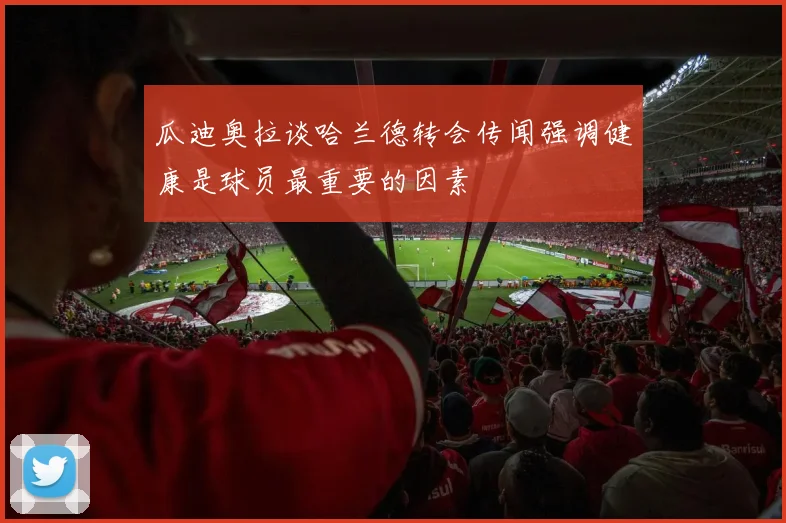 瓜迪奥拉谈哈兰德转会传闻强调健康是球员最重要的因素