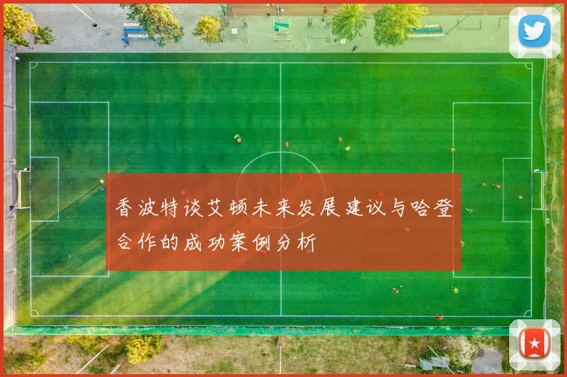 香波特谈艾顿未来发展建议与哈登合作的成功案例分析