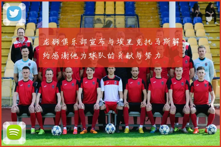 龙狮俱乐部宣布与埃里克托马斯解约感谢他为球队的贡献与努力