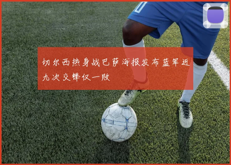 切尔西热身战巴萨海报发布蓝军近九次交锋仅一败