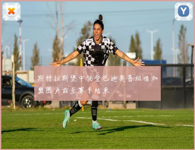 斯特拉斯堡中场登巴迪奥普租借加盟图卢兹至赛季结束