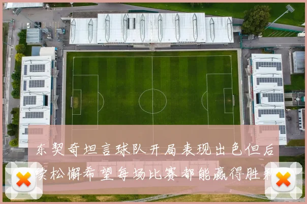 东契奇坦言球队开局表现出色但后续松懈希望每场比赛都能赢得胜利