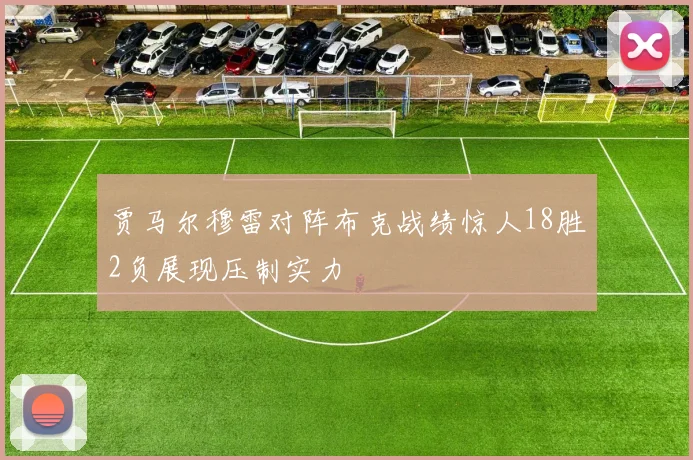 贾马尔穆雷对阵布克战绩惊人18胜2负展现压制实力