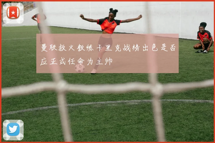 曼联救火教练卡里克战绩出色是否应正式任命为主帅