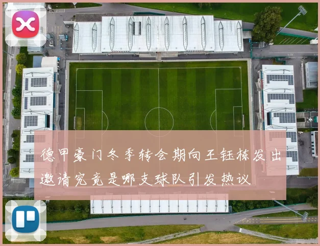 德甲豪门冬季转会期向王钰栋发出邀请究竟是哪支球队引发热议