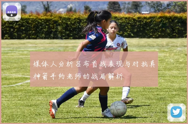 媒体人分析吕布首战表现与对抗真神箭手约老师的战局解析
