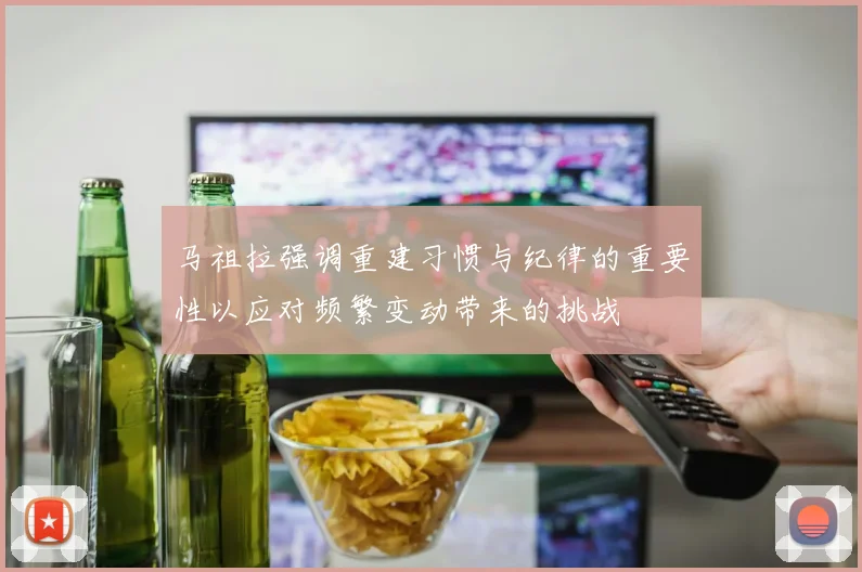 马祖拉强调重建习惯与纪律的重要性以应对频繁变动带来的挑战